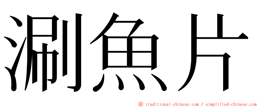 涮魚片 ming font