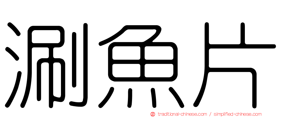 涮魚片