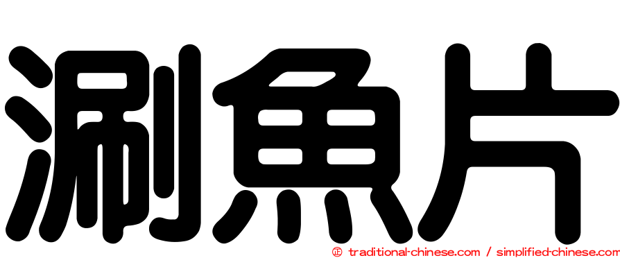 涮魚片