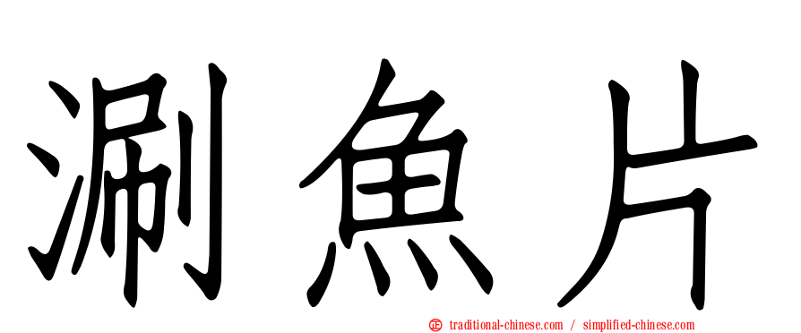 涮魚片