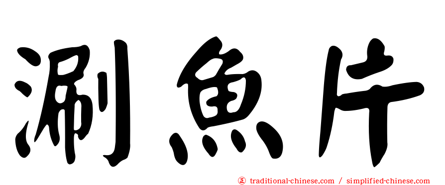 涮魚片