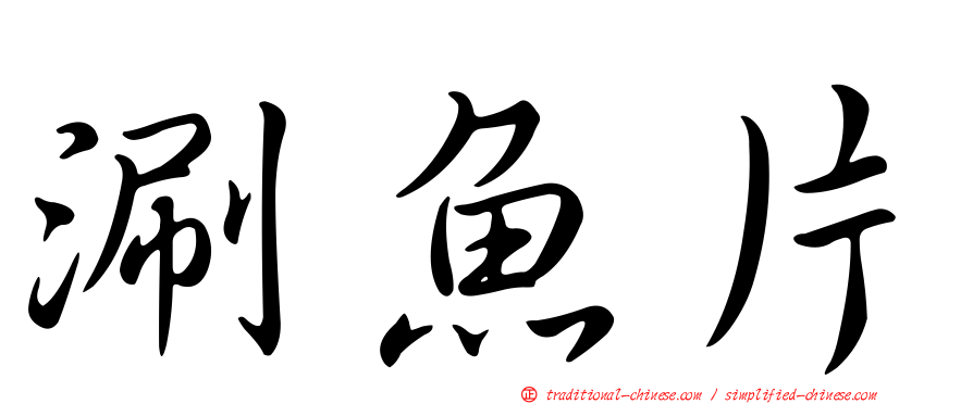 涮魚片