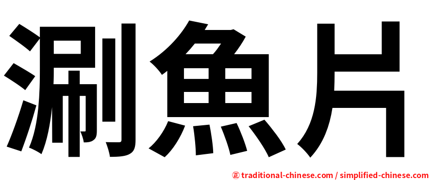 涮魚片