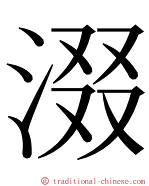 涰 ming font