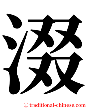 涰 serif font