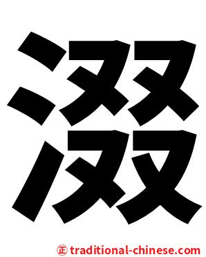 涰