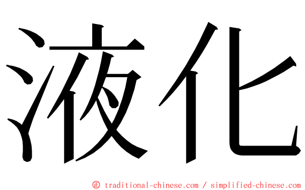 液化 ming font