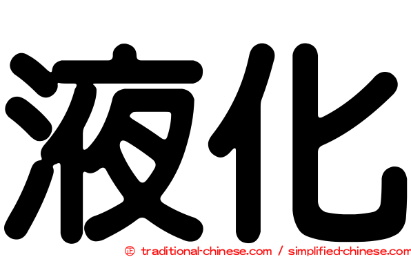 液化