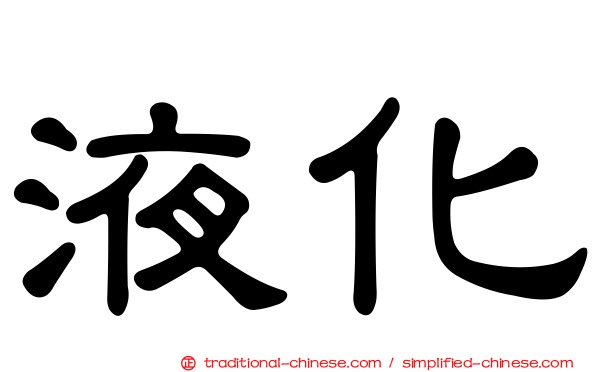 液化