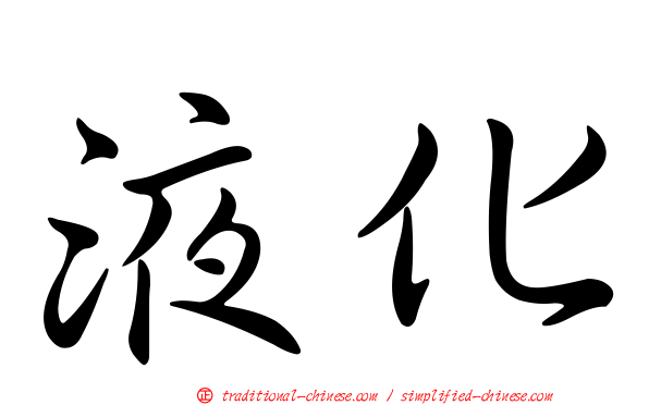 液化