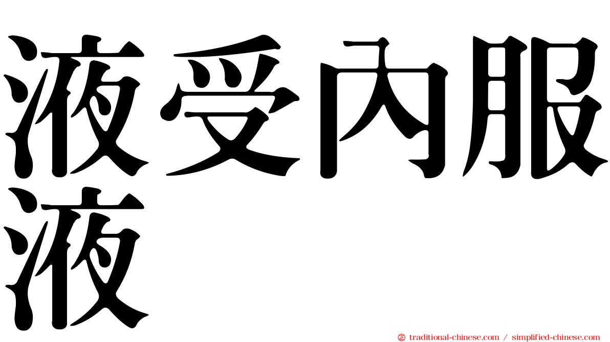液受內服液