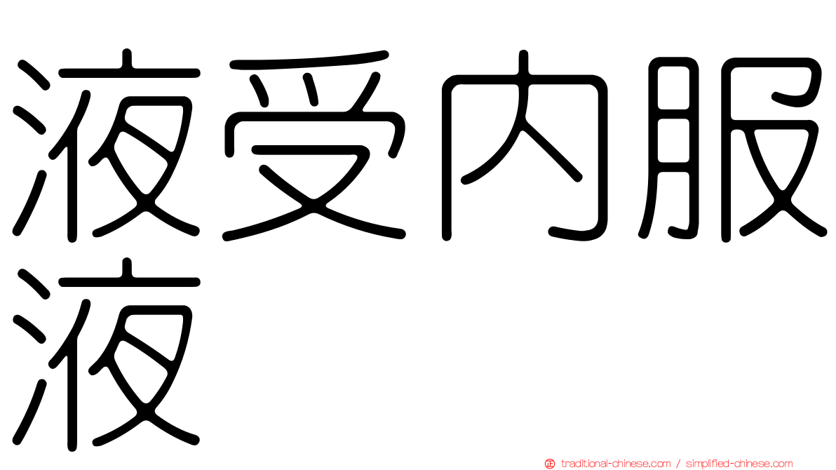 液受內服液