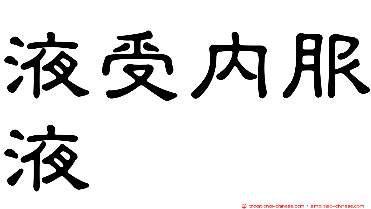 液受內服液