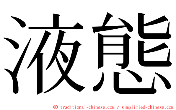 液態 ming font