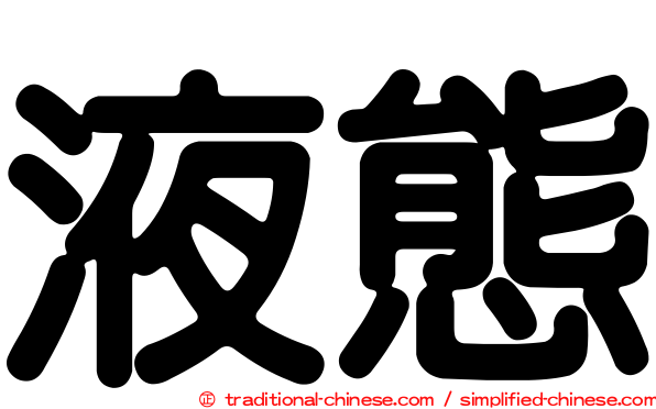 液態
