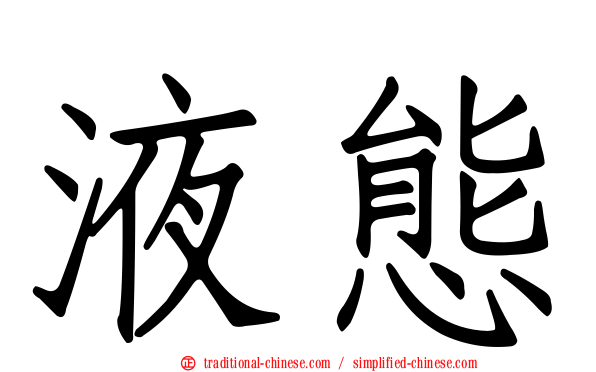 液態