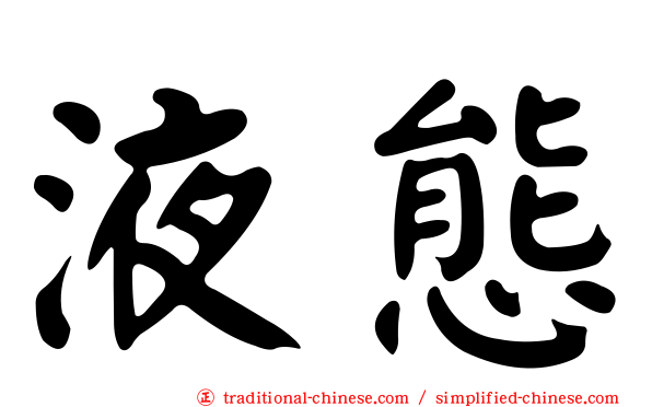液態