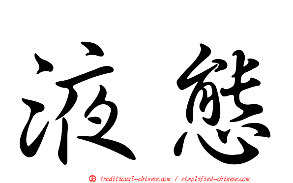 液態