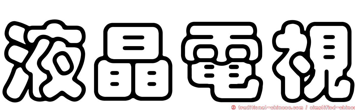 液晶電視