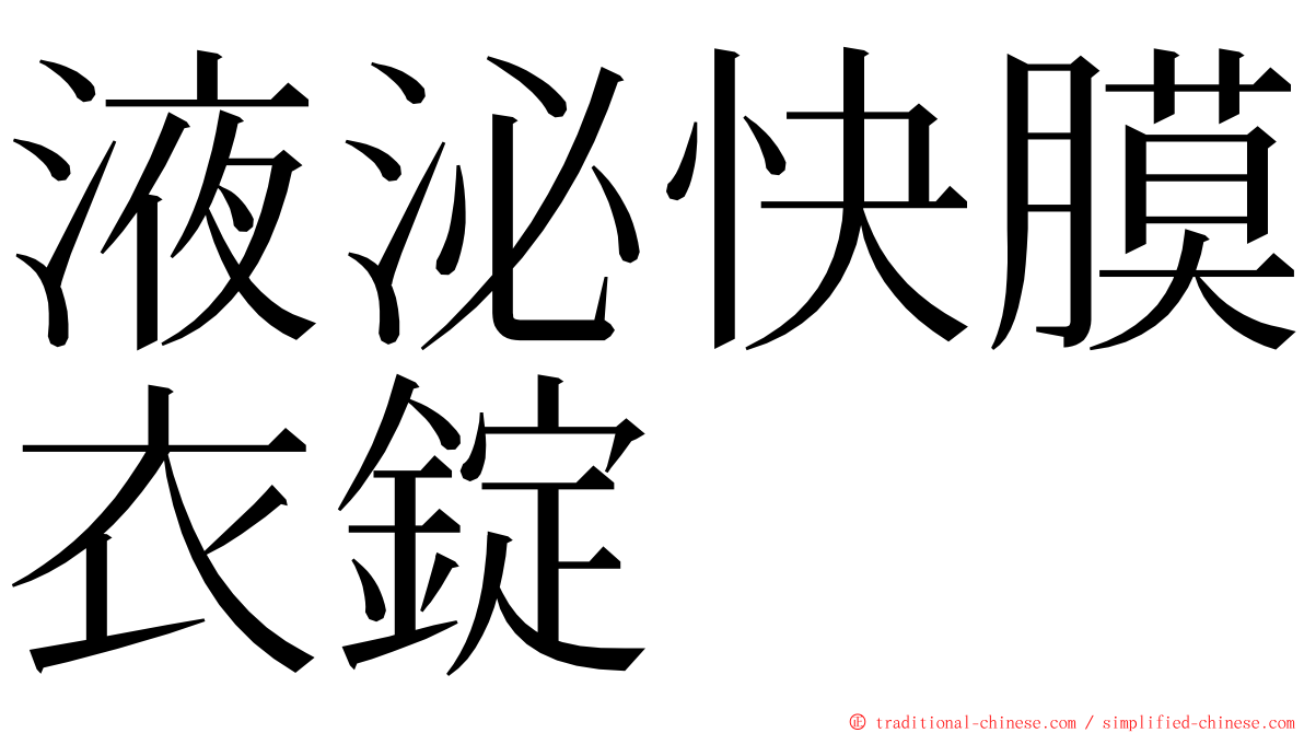 液泌快膜衣錠 ming font