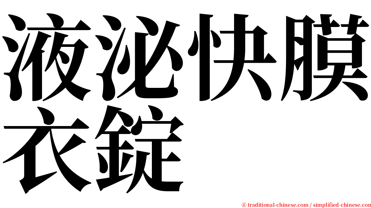 液泌快膜衣錠 serif font