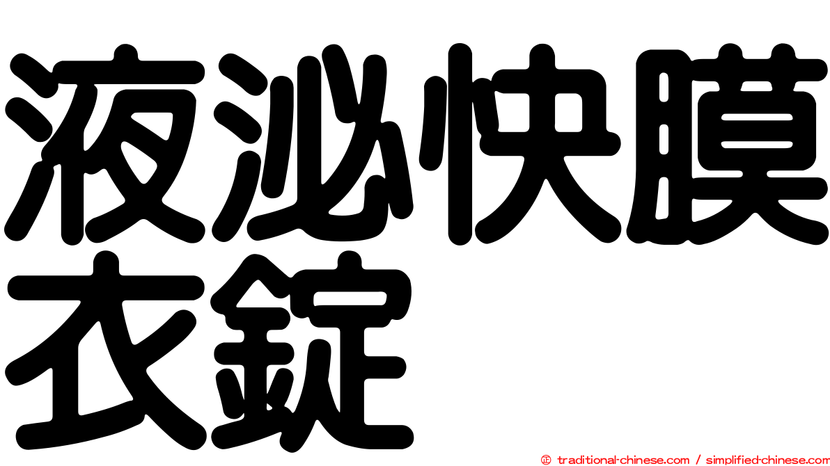 液泌快膜衣錠