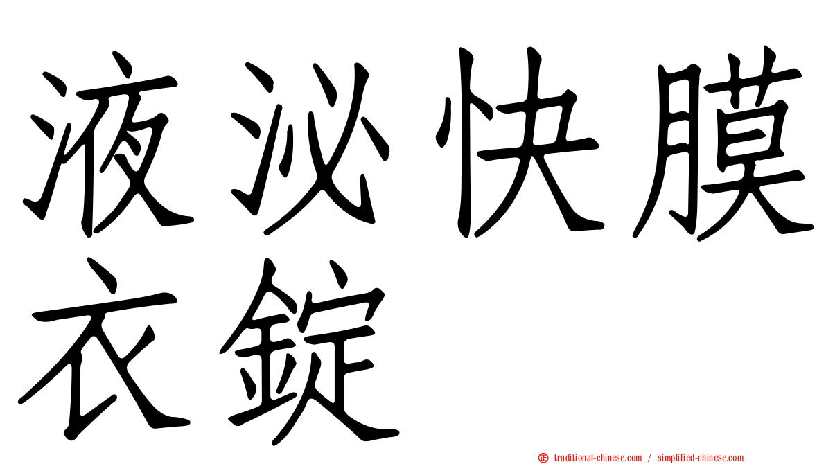 液泌快膜衣錠