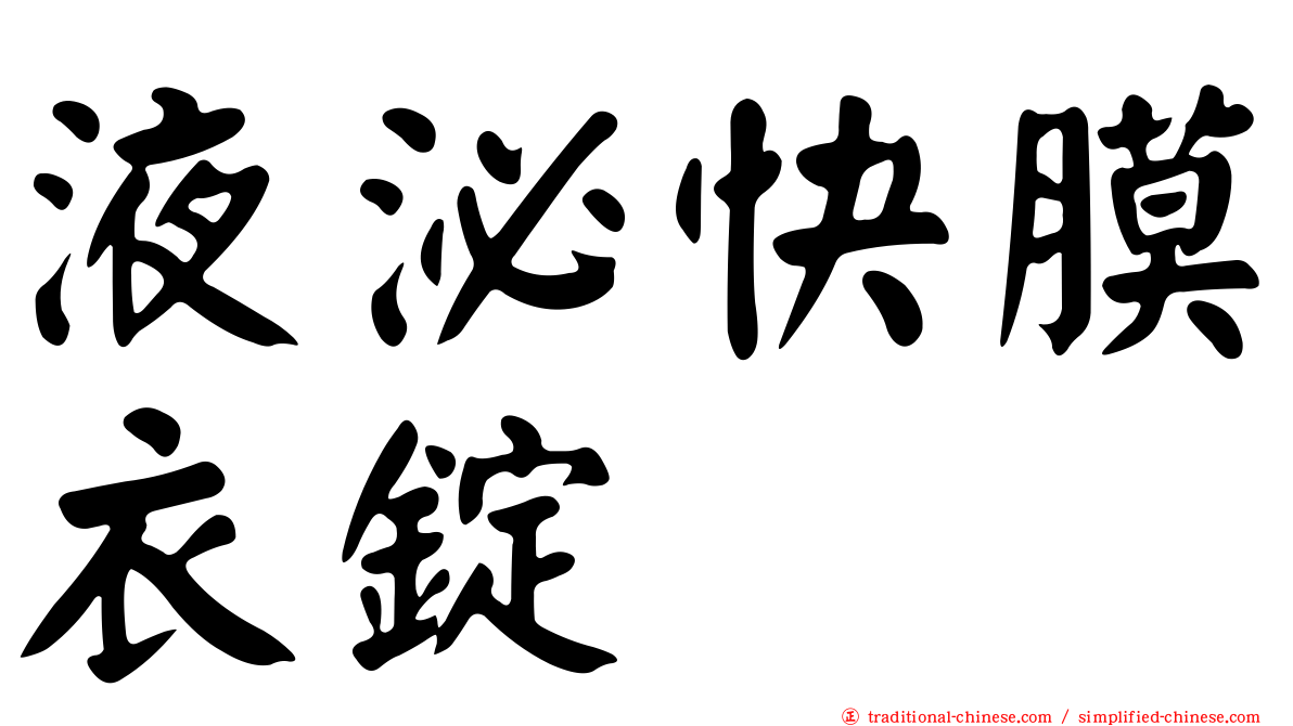 液泌快膜衣錠