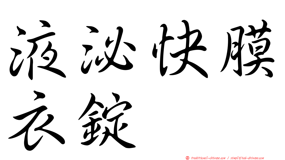 液泌快膜衣錠