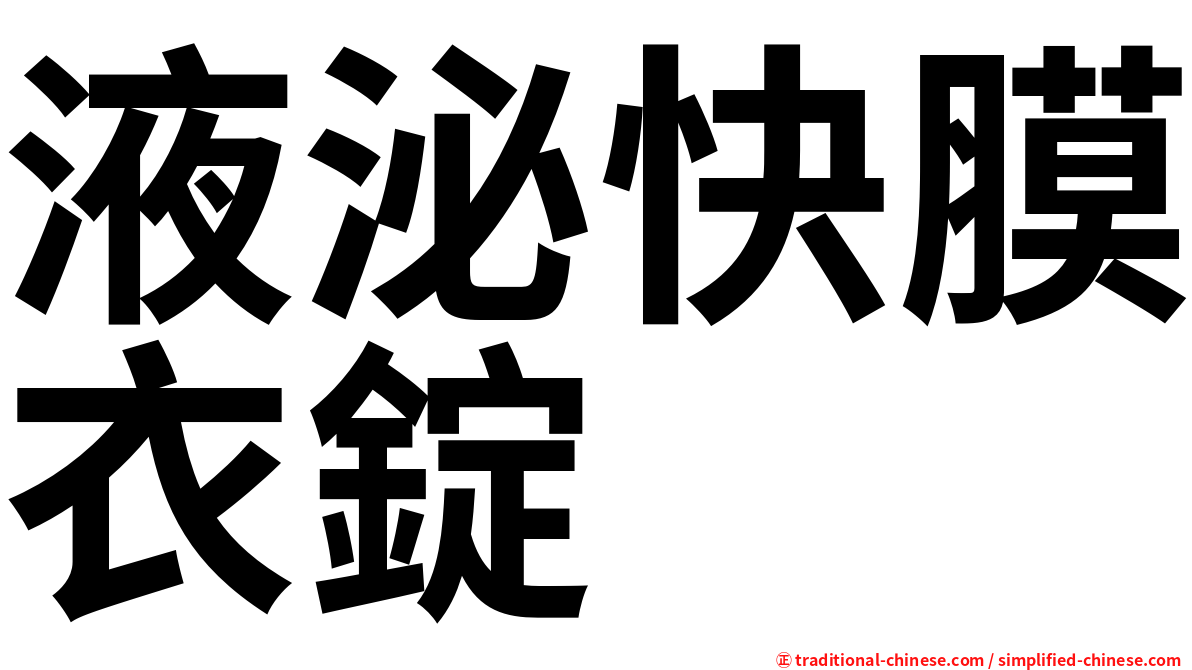 液泌快膜衣錠