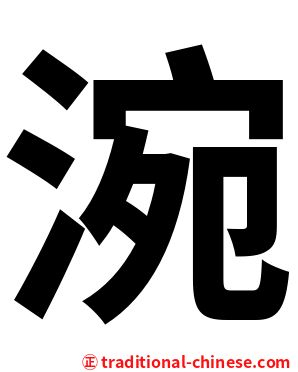 涴