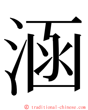 涵 ming font