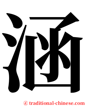 涵 serif font
