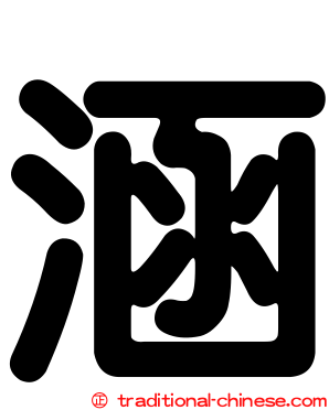 涵