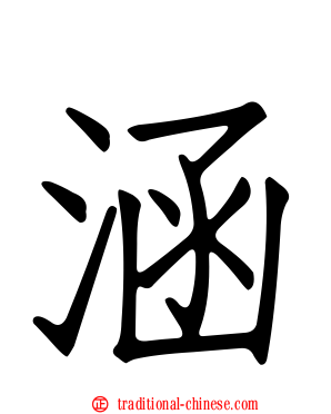 涵