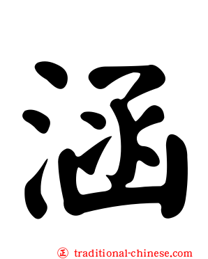 涵