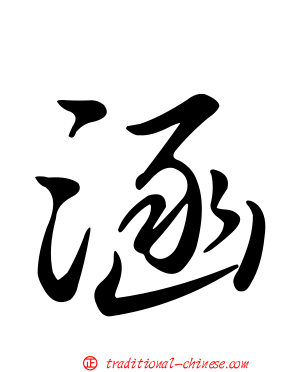 涵