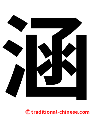 涵