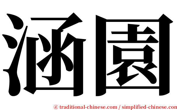 涵園 serif font