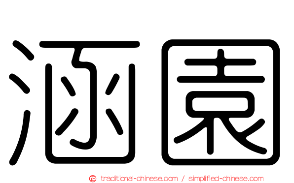 涵園