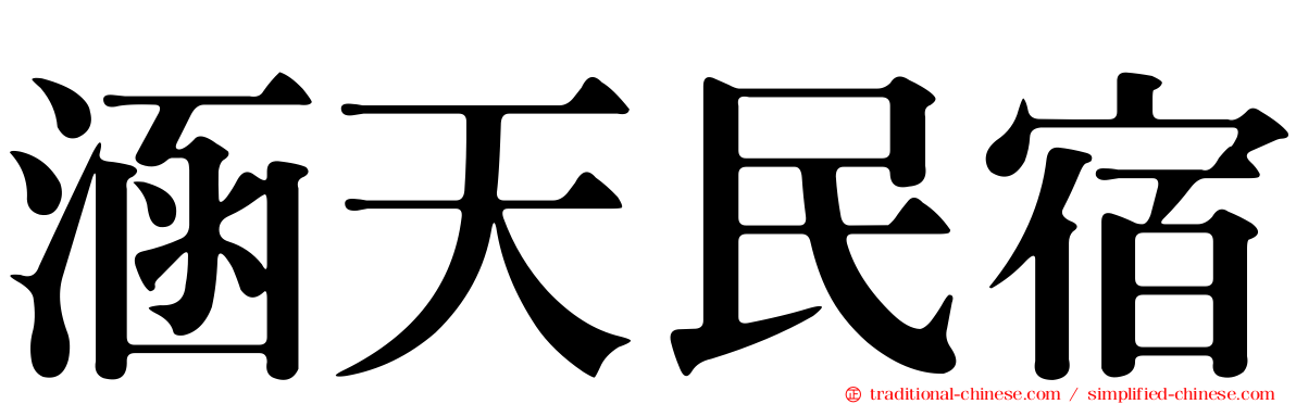 涵天民宿