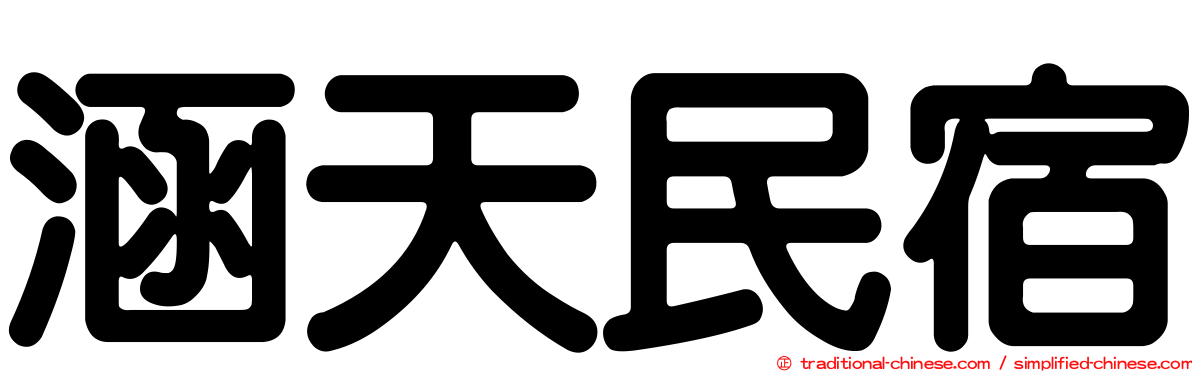 涵天民宿
