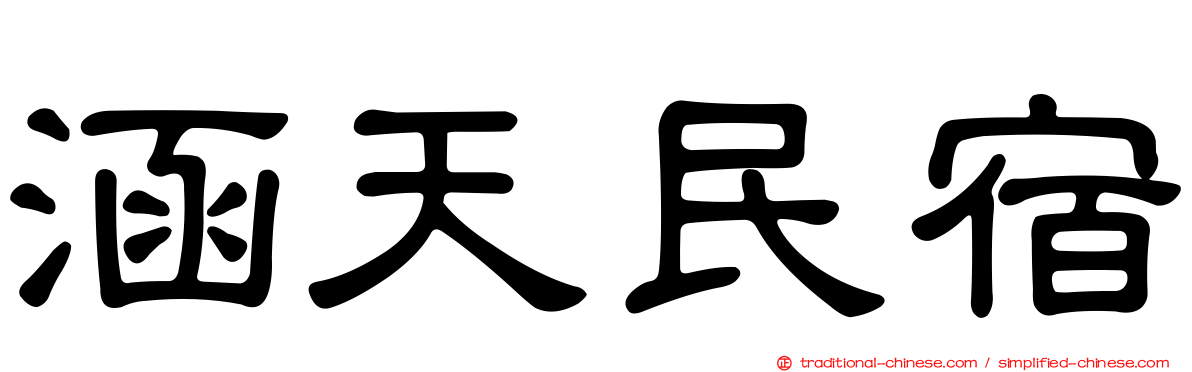 涵天民宿