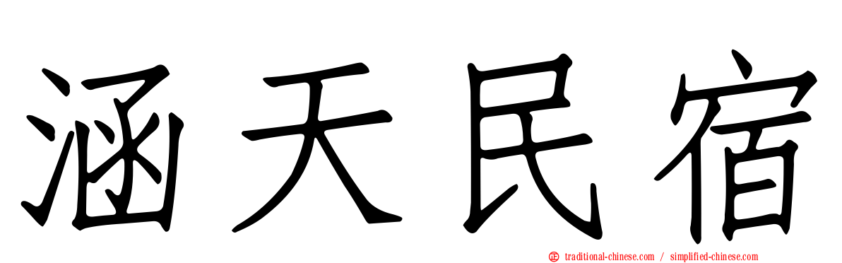 涵天民宿
