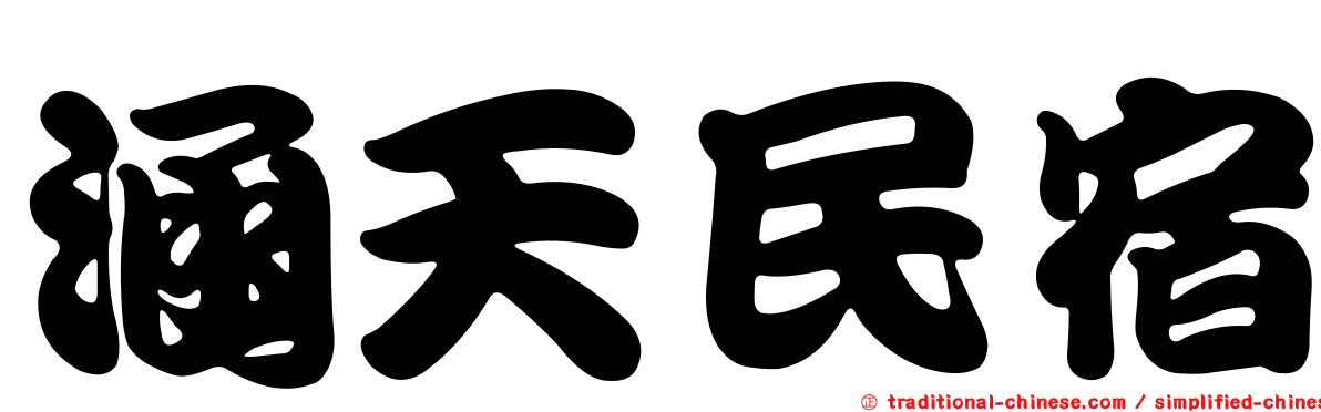 涵天民宿
