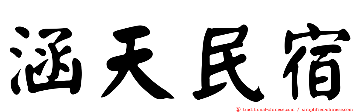 涵天民宿