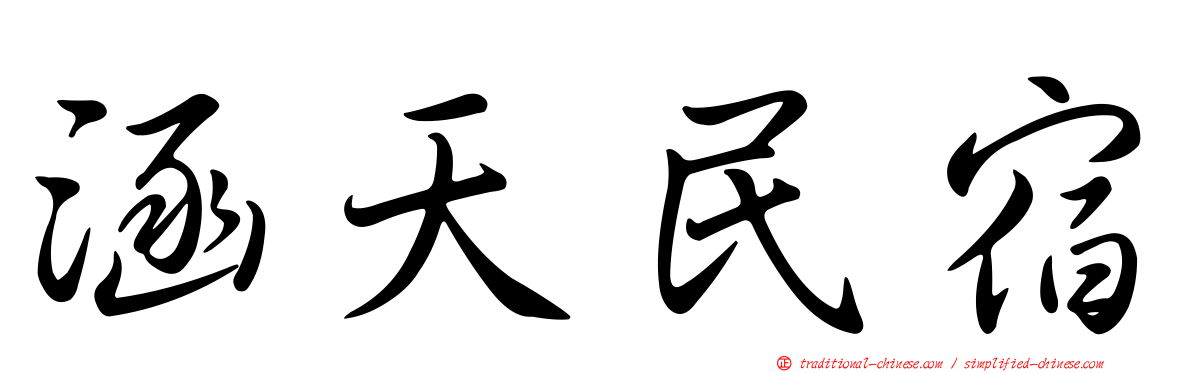 涵天民宿
