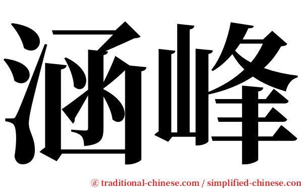 涵峰 serif font
