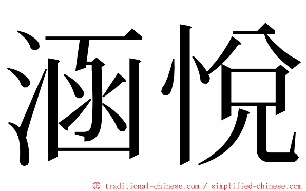 涵悅 ming font