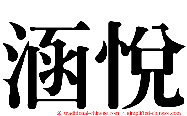 涵悅